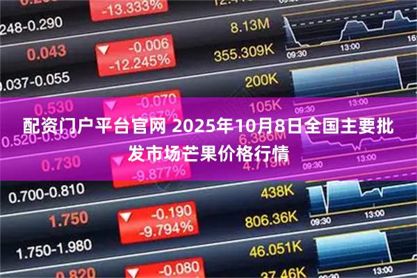 配资门户平台官网 2025年10月8日全国主要批发市场芒果价格行情