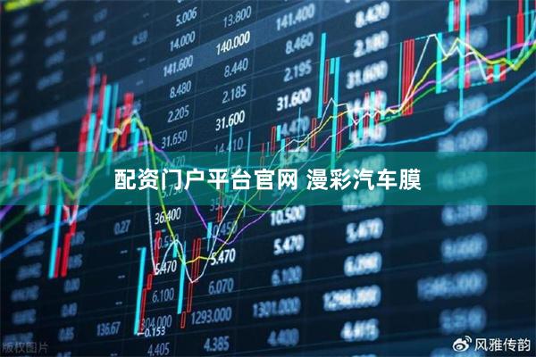 配资门户平台官网 漫彩汽车膜