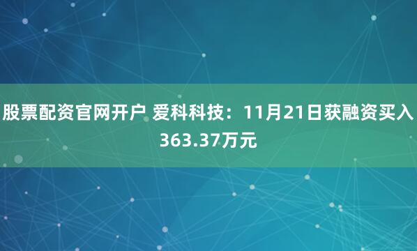 股票配资官网开户 爱科科技：11月21日获融资买入363.37万元