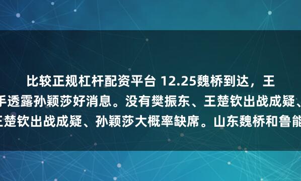 比较正规杠杆配资平台 12.25魏桥到达，王楚钦背还是僵硬，前国手透露孙颖莎好消息。没有樊振东、王楚钦出战成疑、孙颖莎大概率缺席。山东魏桥和鲁能能卫冕吗？